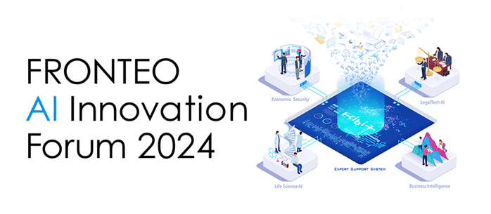 FRONTEO-AI-Innovation-Forum-2024