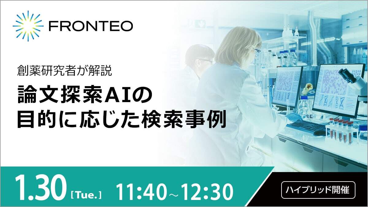 創薬研究者が解説 論文探索AIの目的に応じた検索事例のサムネイル