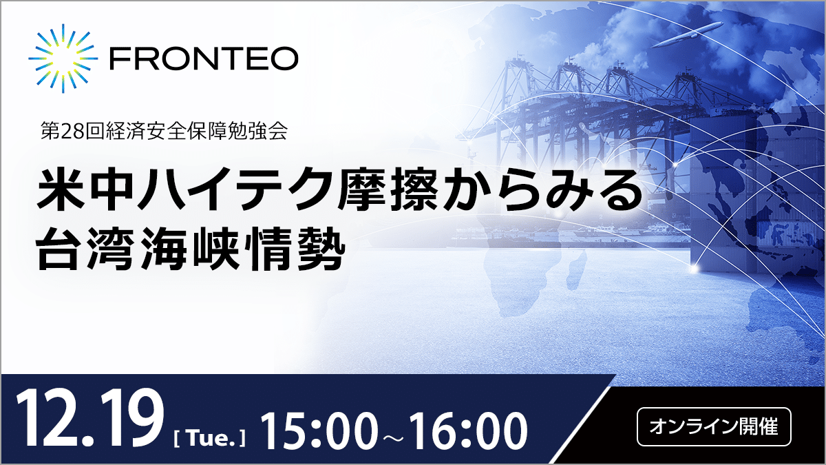 【12/19 第28回経済安全保障勉強会】米中ハイテク摩擦からみる台湾海峡情勢のサムネイル