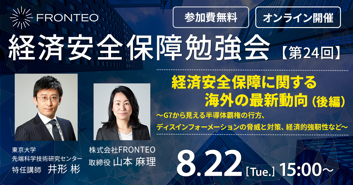 経済安全保障に関する海外の最新動向（後編） ～G7から見える半導体覇権の行方、ディスインフォーメーションの脅威と対策、経済的強靭性など～のサムネイル