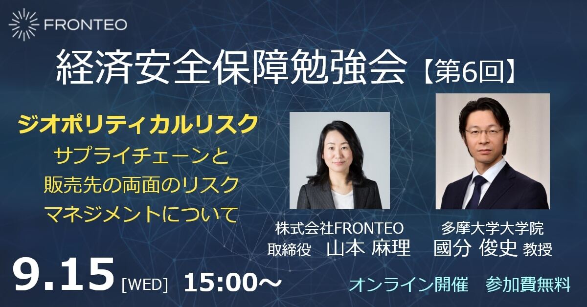 【9月15日開催！第六回経済安全保障勉強会】ジオポリティカルリスク ー サプライチェーンと販売先の両面のリスクマネジメントについてのサムネイル