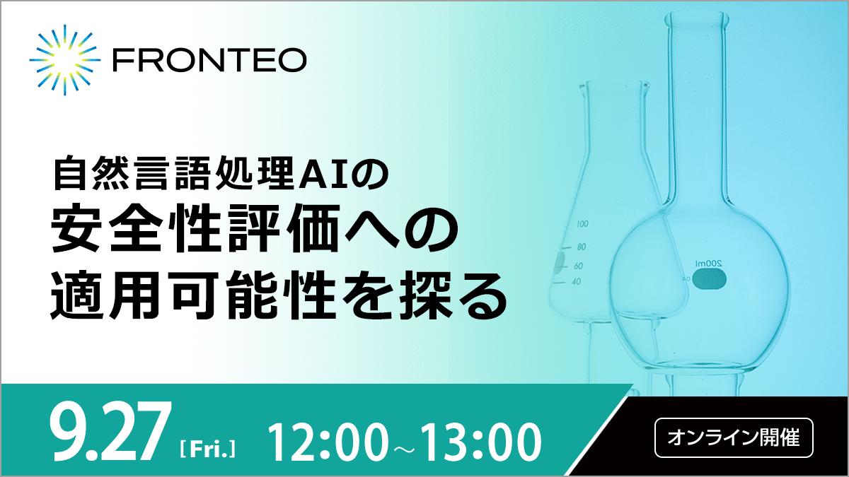 【9/27開催オンラインセミナー】自然言語処理AIの 安全性評価への適用可能性を探るのサムネイル