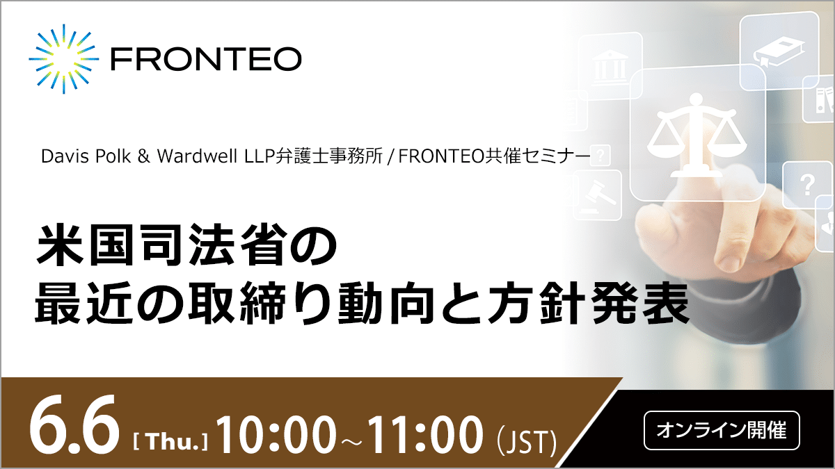【6/6開催オンラインセミナー】米国司法省の最近の取締り動向と方針発表のサムネイル