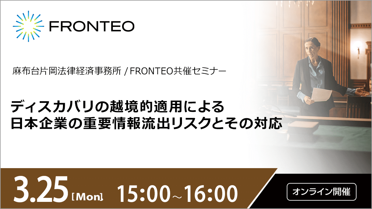 【3/25開催ウェビナー】ディスカバリの越境的適用による日本企業の重要情報流出リスクとその対応のサムネイル