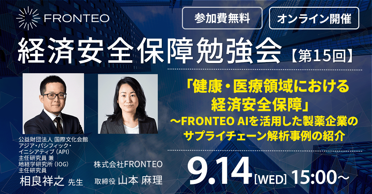 【9月14日開催！第15回経済安全保障勉強会】「健康・医療領域における経済安全保障」～FRONTEO AIを活用した製薬企業のサプライチェーン解析事例の紹介のサムネイル