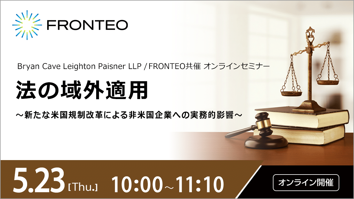 【5/23開催オンラインセミナー】法の域外適用～新たな米国規制改革による非米国企業への実務的影響～のサムネイル