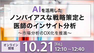 【10/21開催ウェビナー】AIを活用したノンバイアスな戦略策定と医師のインサイト分析～市場分析のDX化を推進～のサムネイル