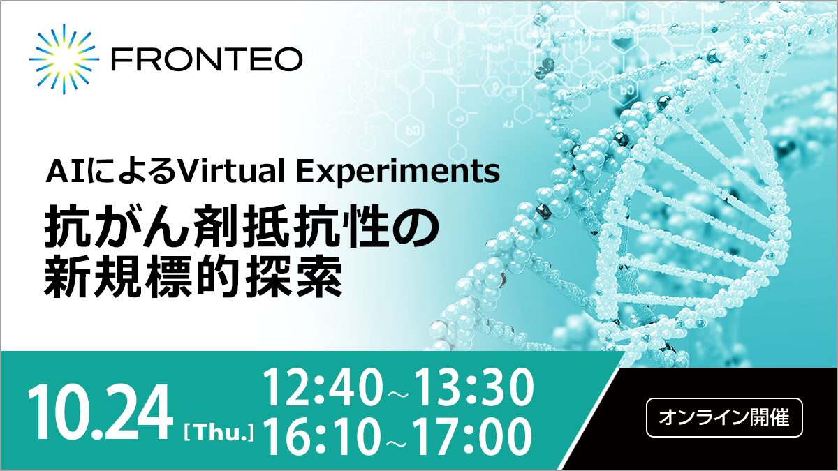 【10/24開催オンラインセミナー】AIによるVirtual Experiments（仮想実験）：抗がん剤抵抗性の新規標的探索のサムネイル
