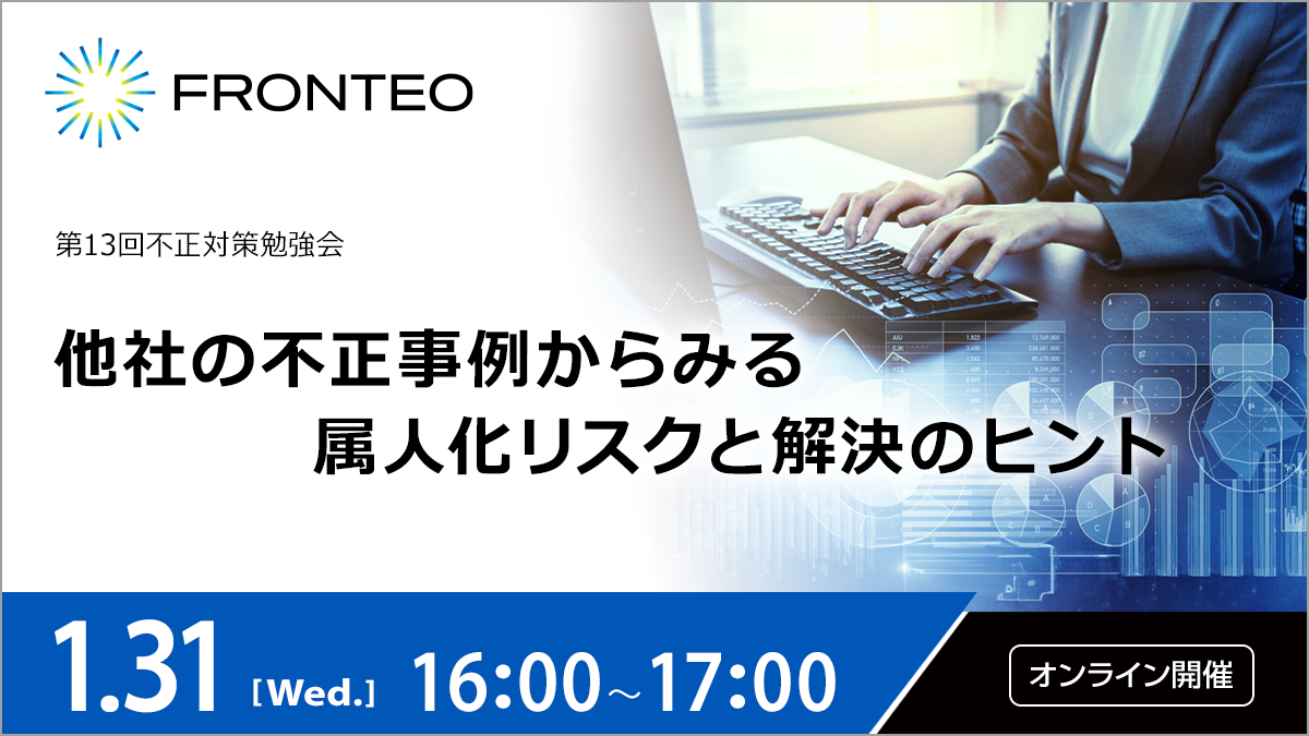 【1/31 第13回不正対策勉強会】他社の不正事例からみる属人化リスクと解決のヒントのサムネイル