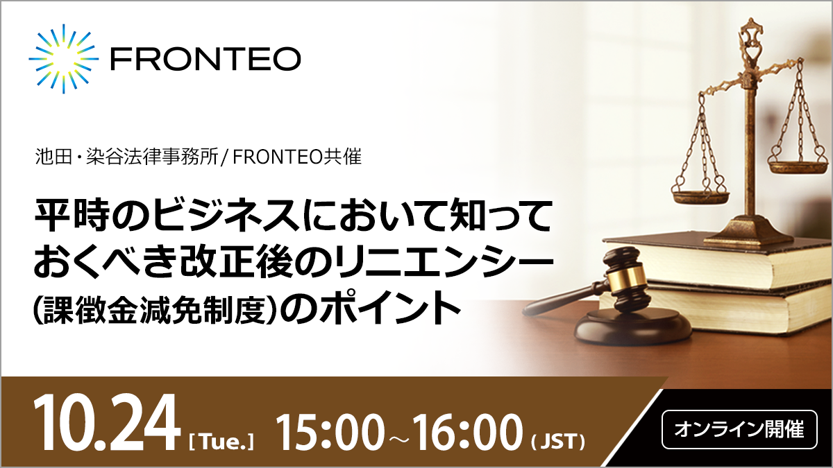 【10/24開催ウェビナー】平時のビジネスにおいて知っておくべき改正後のリニエンシー（課徴金減免制度）のポイントのサムネイル
