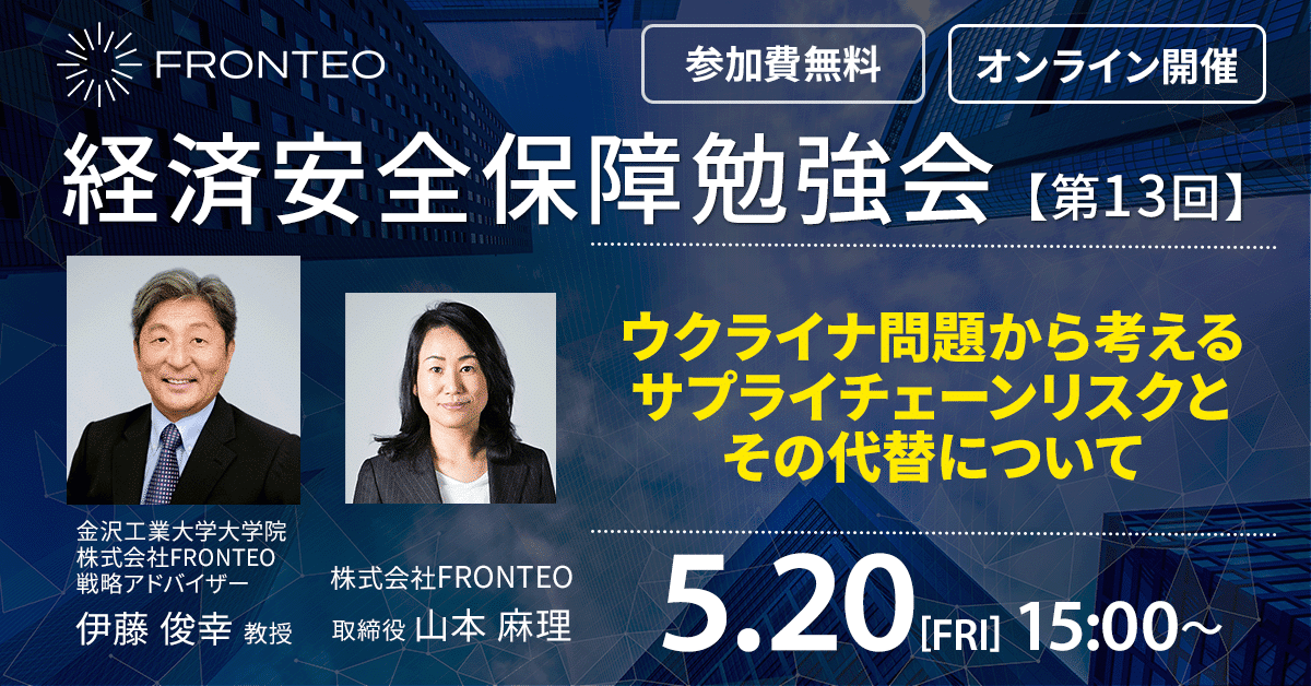 【5月20日開催！経済安全保障勉強会】ウクライナ問題から考えるサプライチェーンリスクとその代替についてのサムネイル