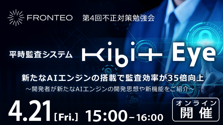 【4/21 第4回不正対策勉強会】新たなAIエンジンの搭載で監査効率が35倍向上 平時監査システム「KIBIT Eye」～開発者が新たなAIエンジンの開発思想や新機能をご紹介～のサムネイル