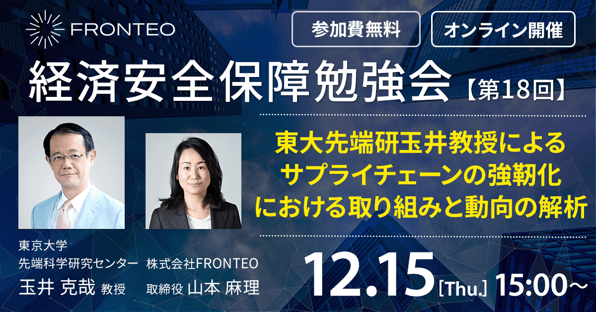 【12月15日開催！第18回経済安全保障勉強会】東大先端研玉井教授によるサプライチェーンの強靭化における取り組みと動向の解析のサムネイル