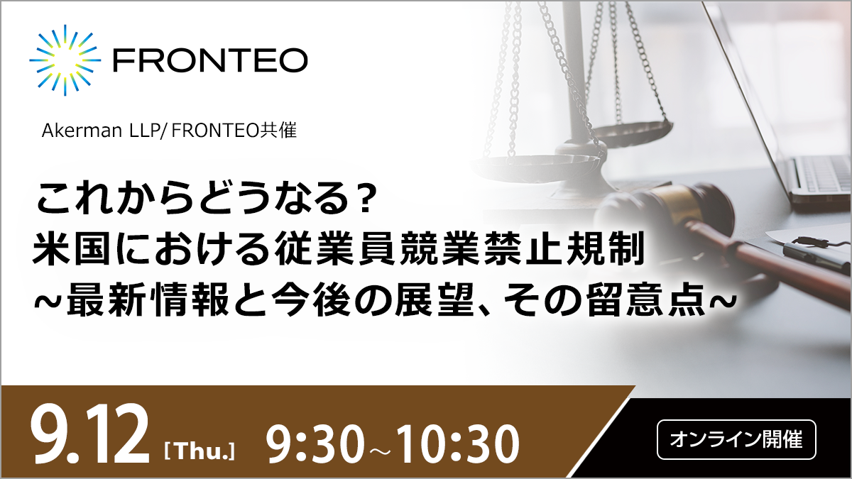 【9/12開催オンラインセミナー】これからどうなる？米国における従業員競業禁止規制 ~最新情報と今後の展望、その留意点~のサムネイル