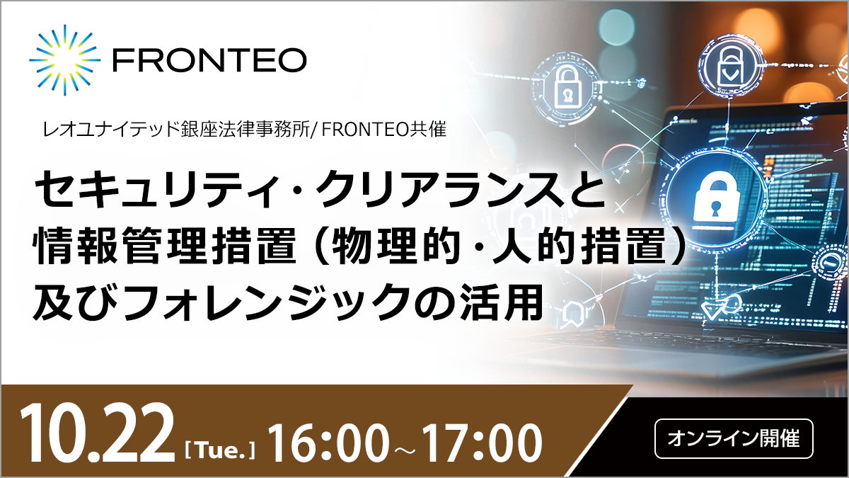 【10/22開催オンラインセミナー】セキュリティ・クリアランスと情報管理措置（物理的・人的措置）及びフォレンジックの活用のサムネイル
