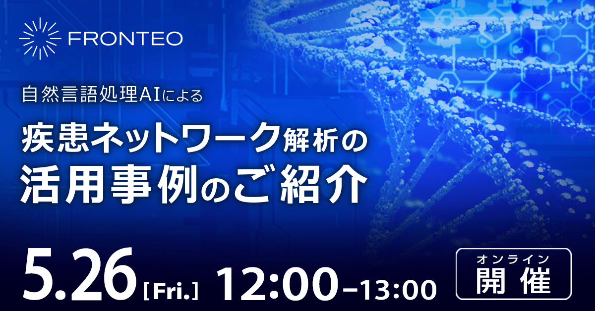 【5/26開催ウェビナー】自然言語処理AIによる疾患ネットワーク解析の活用事例のご紹介のサムネイル