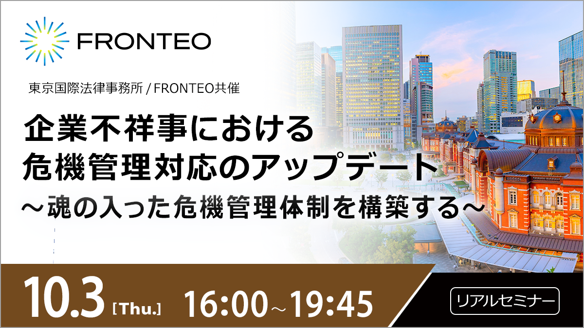 【10/3開催リアルセミナー】企業不祥事における危機管理対応のアップデート ～魂の入った危機管理体制を構築する～のサムネイル