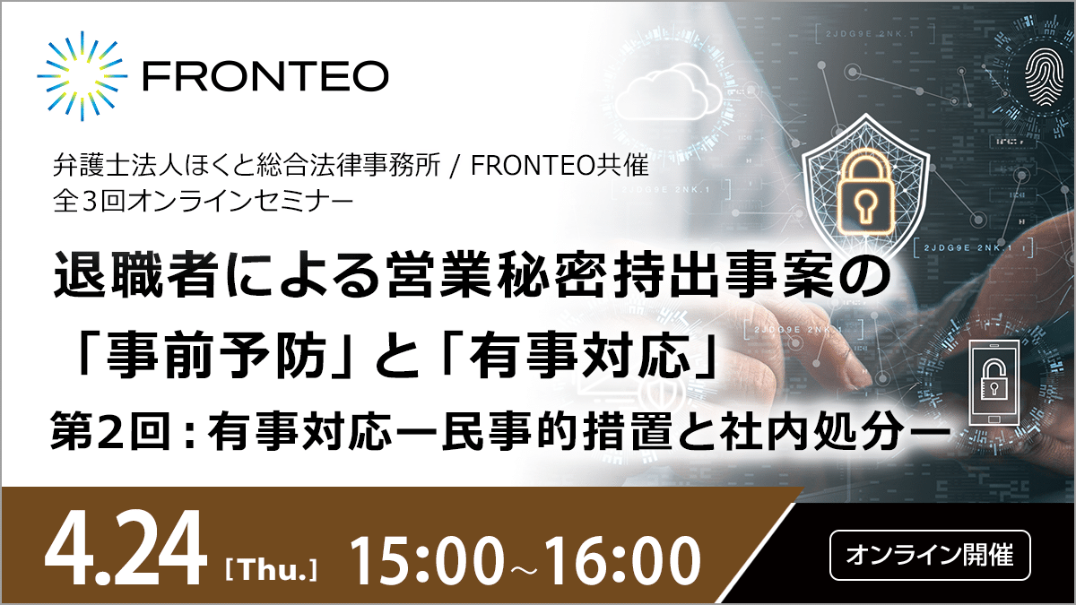 【4/24開催オンラインセミナー】 退職者による営業秘密持出事案の 「事前予防」と「有事対応」 ＜全３回講座：第２回＞有事対応有事対応ー民事的措置と社内処分ーのサムネイル