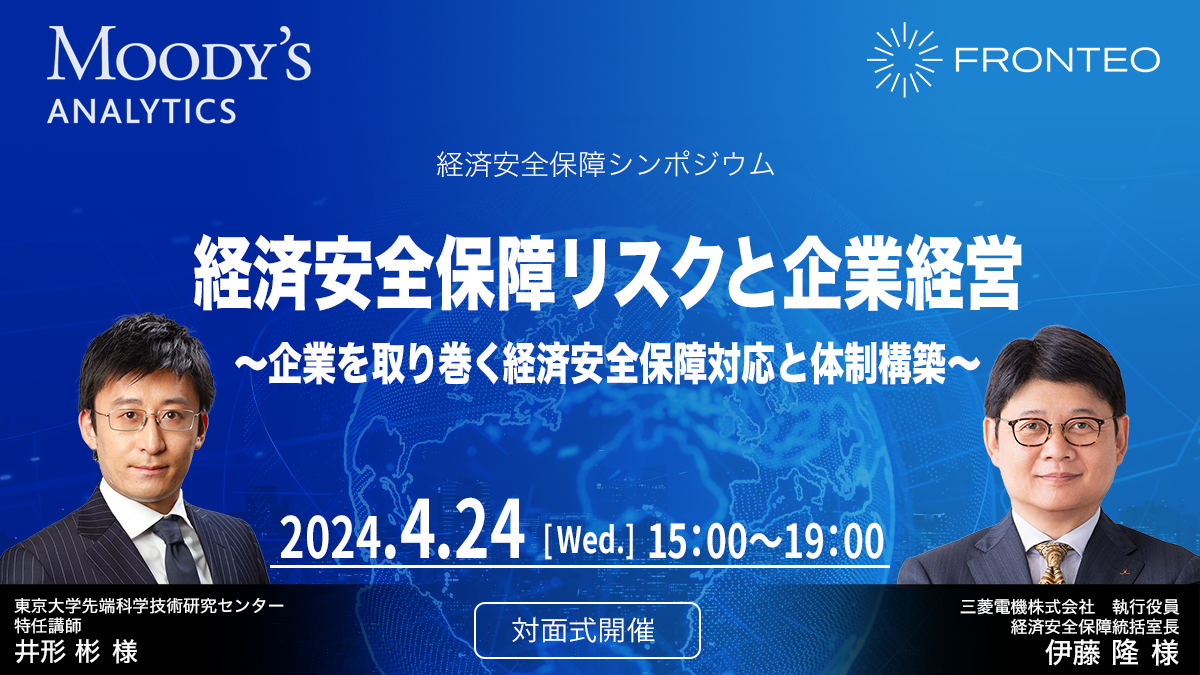4/24開催　FRONTEO x Moody's Analytics Japan共催 経済安全保障シンポジウムのサムネイル