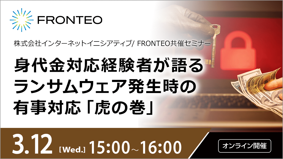 【3/12開催オンラインセミナー】身代金対応経験者が語るランサムウェア発生時の有事対応「虎の巻」のサムネイル