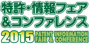 2015 特許・情報フェア＆コンファレンスに出展致しますのサムネイル