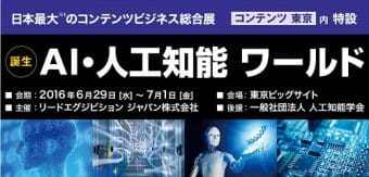 最先端のＡＩ技術が一堂に会する注目の展示会、コンテンツ東京2016内特設エリア「AI・人工知能 ワールド」に緊急出展！のサムネイル