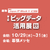 第3回 ビッグデータ活用展【秋】に出展致しますのサムネイル