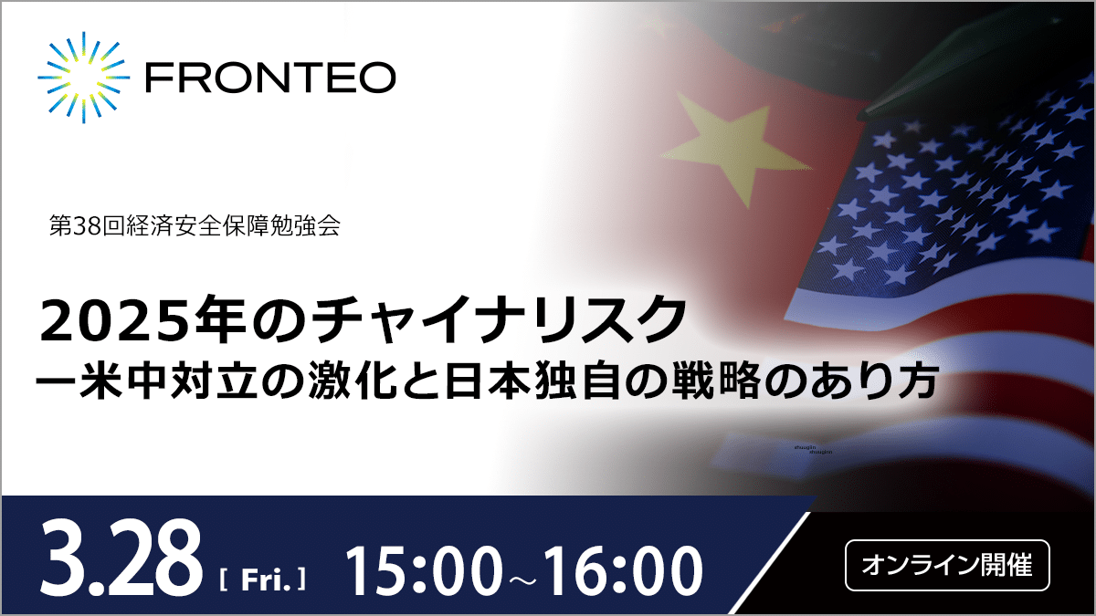 【3/28 第38回経済安全保障勉強会】2025年のチャイナリスクー米中対立の激化と日本独自の戦略のあり方のサムネイル