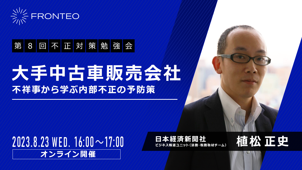 【8/23 第8回不正対策勉強会】大手中古車販売会社不祥事から学ぶ内部不正の予防策 ～損保会社は被害者か加害者か。損保カルテル問題も合わせて解説のサムネイル