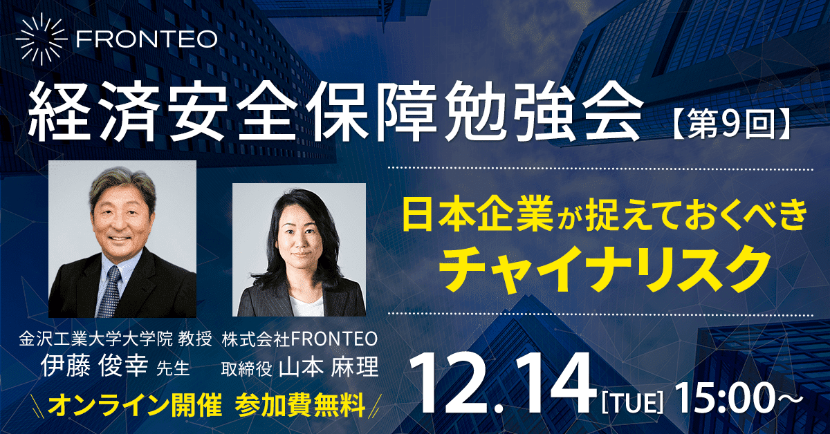 【12月14日開催！第九回経済安全保障勉強会】日本企業が捉えておくべきチャイナリスクのサムネイル