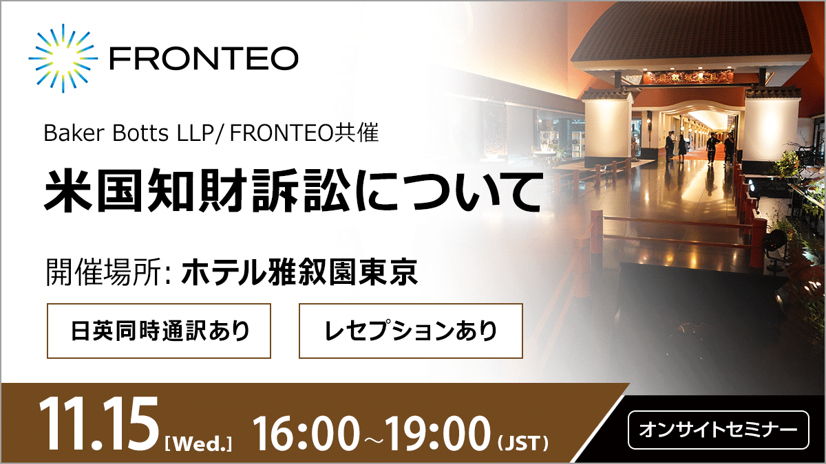 【11/15開催オンサイトセミナー】米国知財訴訟について＜同時通訳・レセプションあり＞のサムネイル