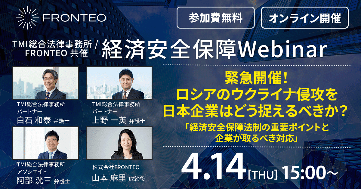 【4月14日緊急開催！】ロシアのウクライナ侵攻を日本企業はどう捉えるべきか？ 「経済安全保障法制の重要ポイントと企業が取るべき対応」のサムネイル