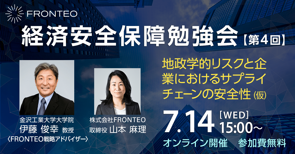 【7/14開催！第四回経済安全保障勉強会】地政学的リスクと企業におけるサプライチェーンの安全性のサムネイル