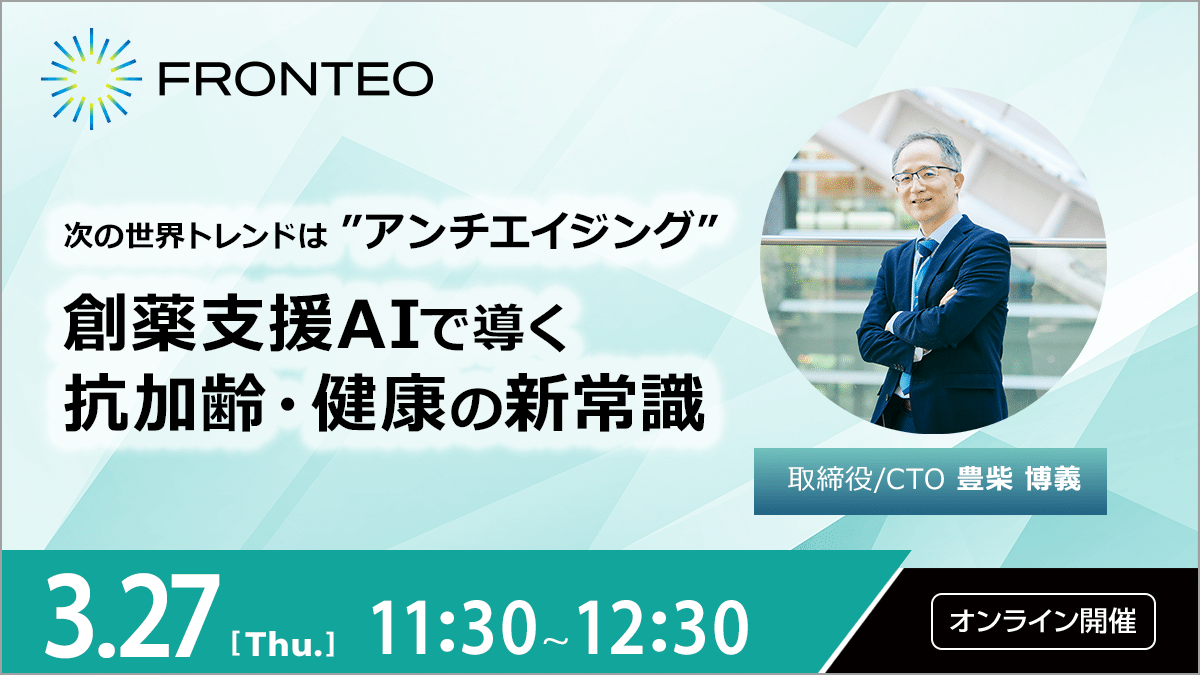 【3/27開催オンラインセミナー】好評につき再配信！ 次の世界トレンドはアンチエイジング 創薬支援AIで導く抗加齢・健康の新常識のサムネイル