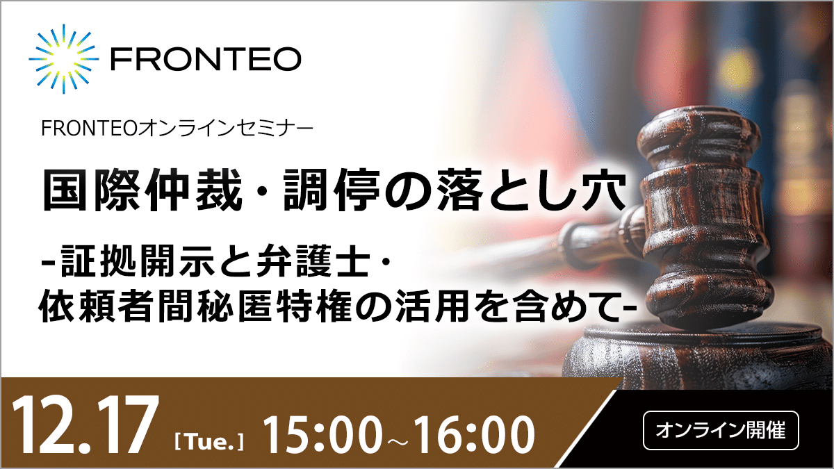【12/17開催オンラインセミナー】国際仲裁・調停の落とし穴ー証拠開示と弁護士・依頼者間秘匿特権の活用を含めてのサムネイル