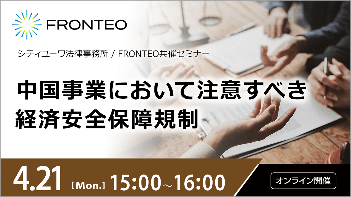 【4/21開催オンラインセミナー】中国事業において注意すべき経済安全保障規制のサムネイル
