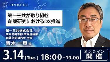 【3/14開催 FRONTEO Life Science AI Business Academy】第一三共が取り組む創薬研究におけるDX推進のサムネイル