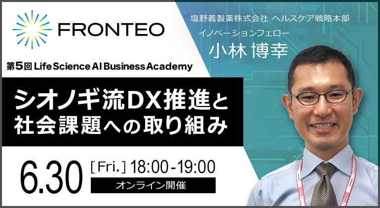 【6/30開催 FRONTEO Life Science AI Business Academy】シオノギ流DX推進と社会課題への取組みのサムネイル