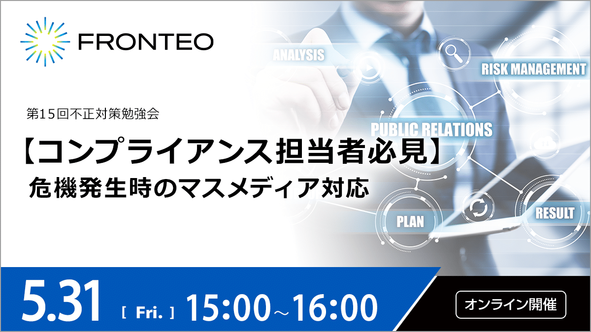 【5/31 第15回不正対策勉強会】【コンプライアンス担当者必見】危機発生時のマスメディア対応のサムネイル