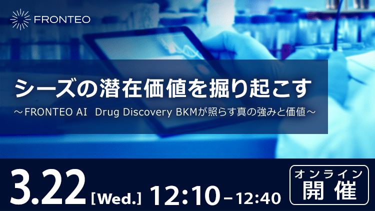 【3/22開催ウェビナー】シーズの潜在価値を掘り起こす ～FRONTEO AI Drug Discovery BKMが照らす真の強みと価値～のサムネイル