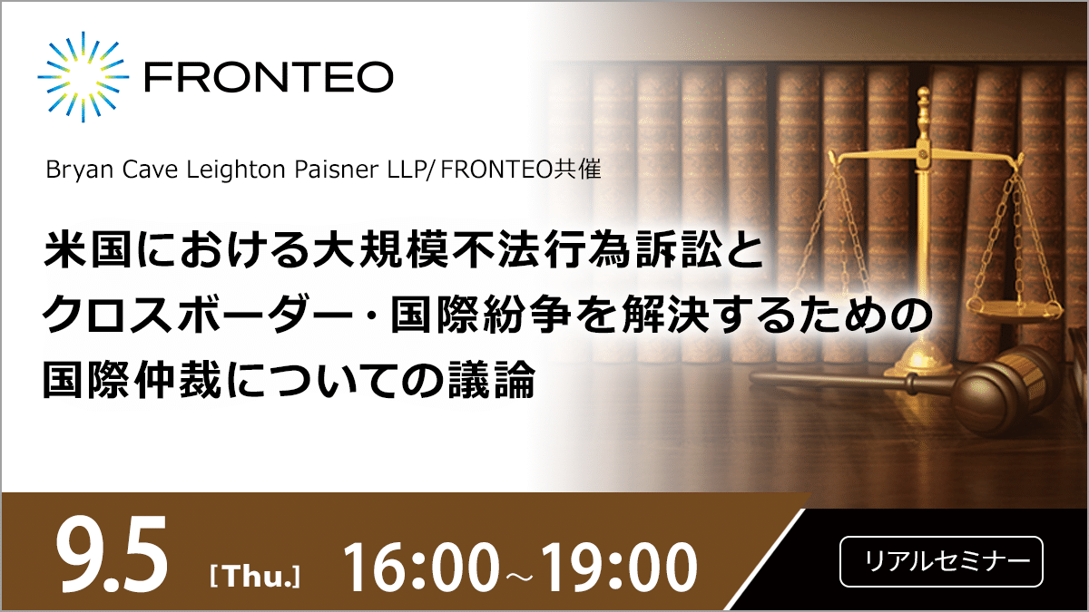 【9/5開催オンサイトセミナー】米国における大規模不法行為訴訟とクロスボーダー・国際紛争を解決するための国際仲裁についての議論＜レセプションあり＞のサムネイル