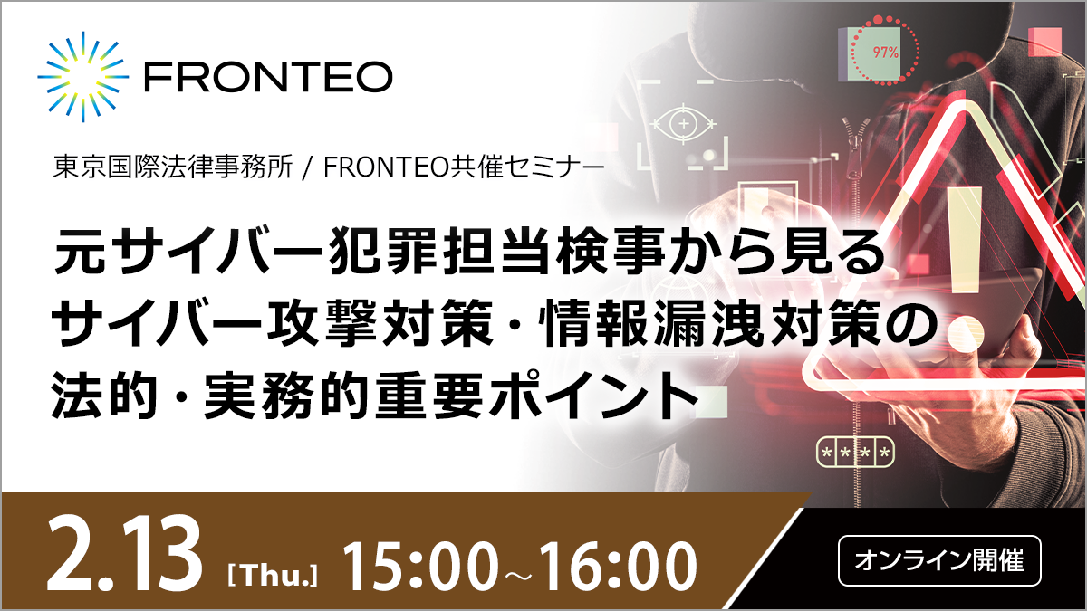 【2/13開催オンラインセミナー】元サイバー犯罪担当検事から見るサイバー攻撃対策・情報漏洩対策の法的・実務的重要ポイントのサムネイル
