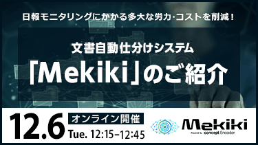 【12/6開催ウェビナー】日報モニタリングにかかる多大な労力・コストを削減！ 文書自動仕分けシステム「Mekiki」のご紹介のサムネイル