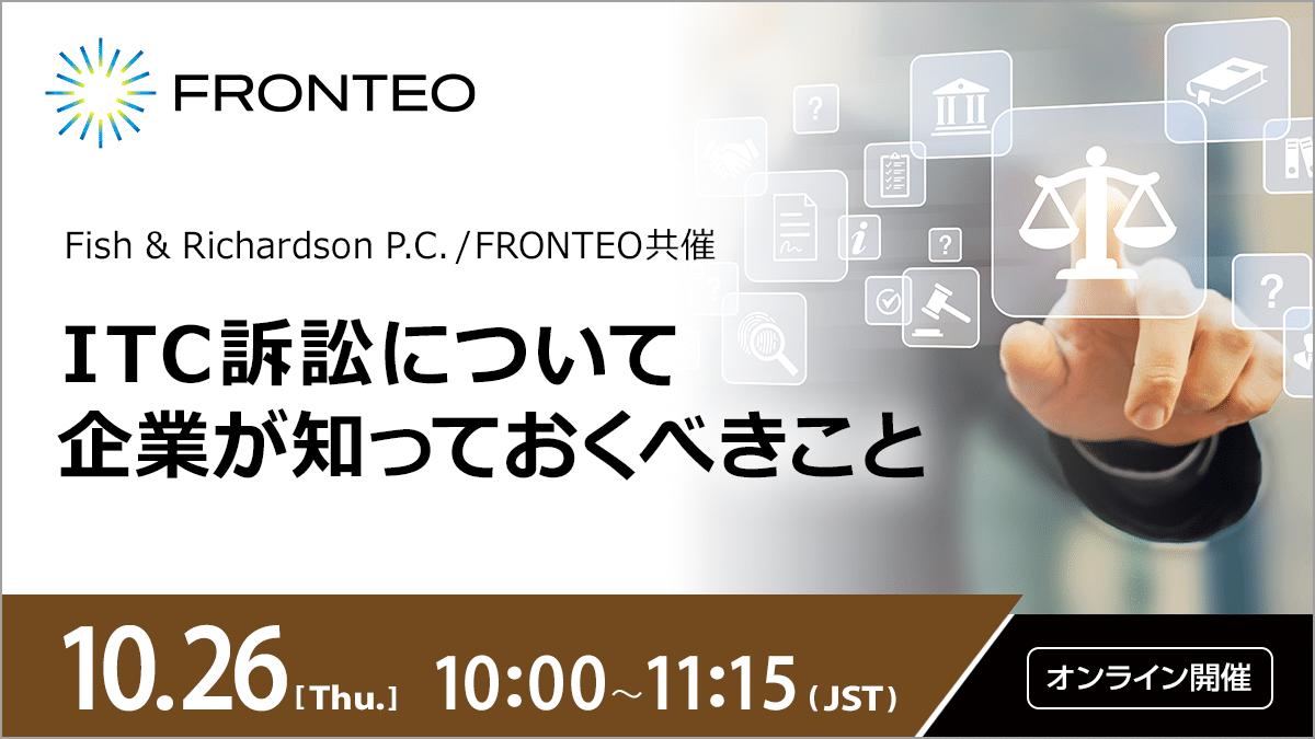 【10/26開催ウェビナー】ITC訴訟について企業が知っておくべきことのサムネイル