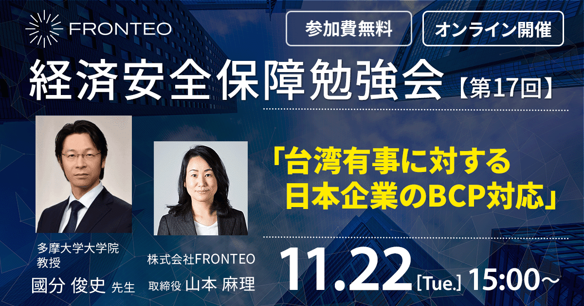【11月22日開催！第17回経済安全保障勉強会】台湾有事に対する日本企業のBCP対応のサムネイル