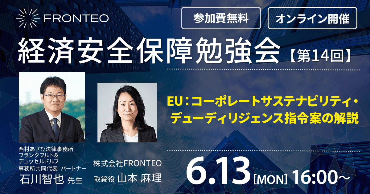 【6月13日開催！第14回経済安全保障勉強会】EU：コーポレートサステナビリティ・デューディリジェンス指令案の解説のサムネイル