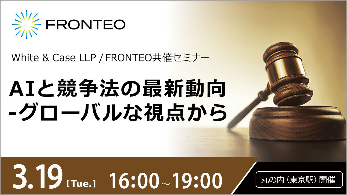 【3/19開催オンサイトセミナー】AIと競争法の最新動向‐グローバルな視点から＜同時通訳・レセプションあり＞のサムネイル