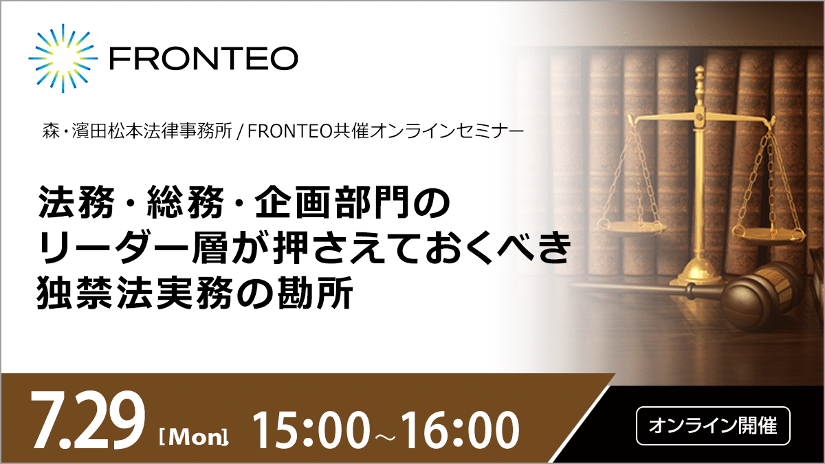 【7/29開催オンラインセミナー】法務・総務・企画部門のリーダー層が押さえておくべき独禁法実務の勘所のサムネイル