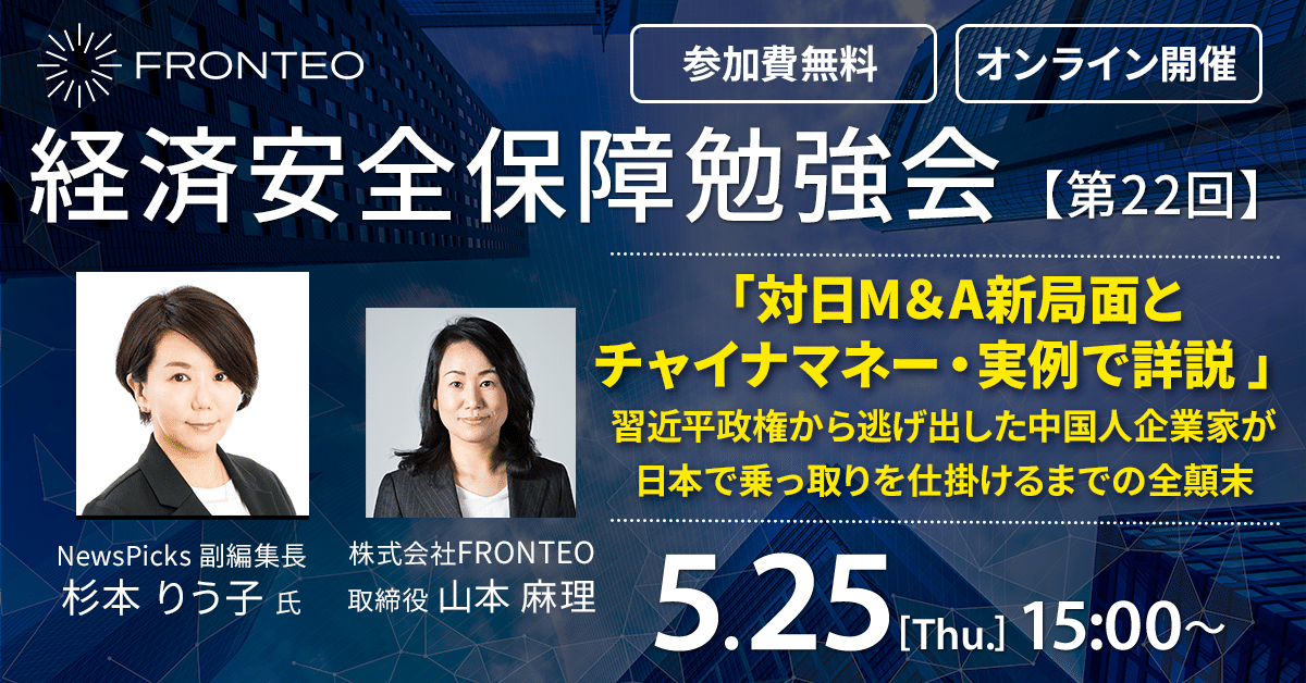【5月25日開催！第22回経済安全保障勉強会】「対日M＆A新局面とチャイナマネー・実例で詳説 」 習近平政権から逃げ出した中国人企業家が 日本で乗っ取りを仕掛けるまでの全顛末のサムネイル