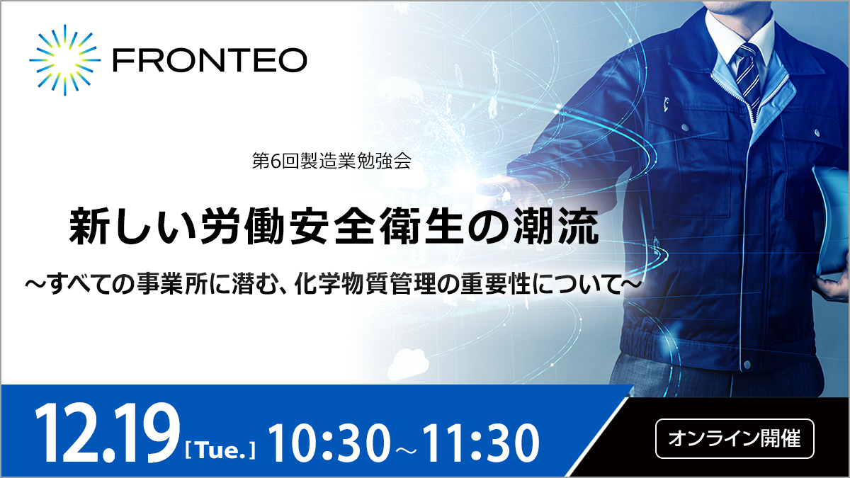 【第6回製造業勉強会】新しい労働安全衛生の潮流 ～すべての事業所に潜む、化学物質管理の重要性について～のサムネイル
